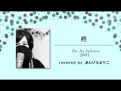 柊　Do As Infinity 2003　covered by あんびるまりこ　歌詞付き　ボイストレーナーが本気で歌ってみた！