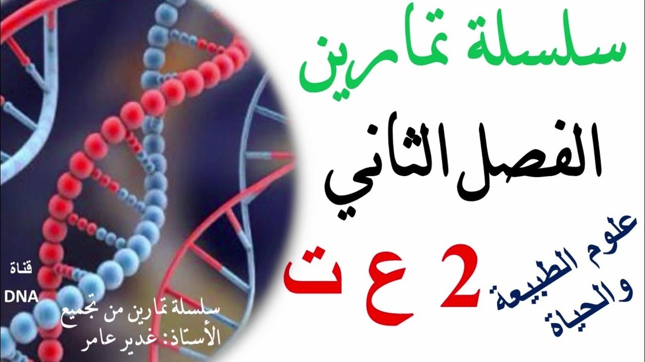 اختبار الفصل الثاني في العلوم الطبيعية للسنة الثانية ثانوي