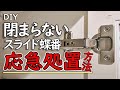 【DIY】簡単なのに効果的！スライド蝶番応急処置方法！