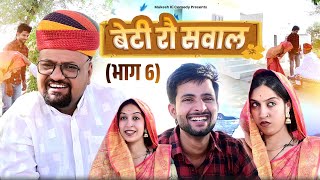 बेटी रौ सवाल // rajasthani haryanvi comedy // mukesh ki comedy