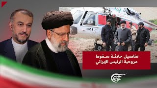 تغطية خاصة | تفاصيل حادثة سقوط مروحية الرئيس الإيراني | 2024-05-20