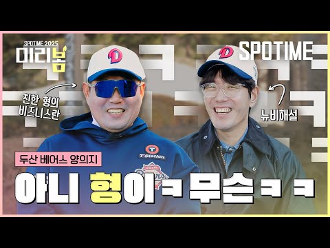 아닠ㅋㅋ형잌ㅋ 무슨ㅋㅋㅋㅋㅋ 양의지 &amp;amp; <strong>김재호</strong> #SPOTIME
