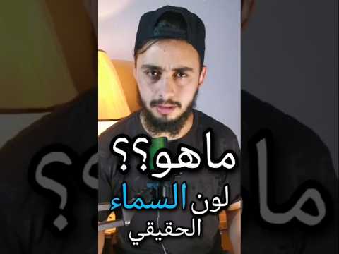 ماهو لون السماء السماء جمال الطبيعة مشاهد خلابة الطبيعة 3alamona علوم فيزياء