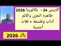 الدرس 24 بكالوريا 2026 ظاهرة الحزن والألم آداب وفلسفة لغات أجنبية