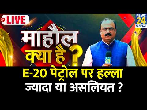 Mahaul Kya Hai: E20 पर हल्ला या असलियत ? आम आदमी के मन में कितने सवाल ? Rajeev Ranjan I E20 petrol