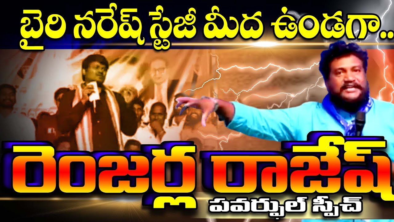 Bandi Rajesh బైరి నరేష్ స్టేజీ మీద ఉండగా..రెంజర్ల రాజేష్ పవర్ఫుల్ స్పీచ్ | Renjarla ...