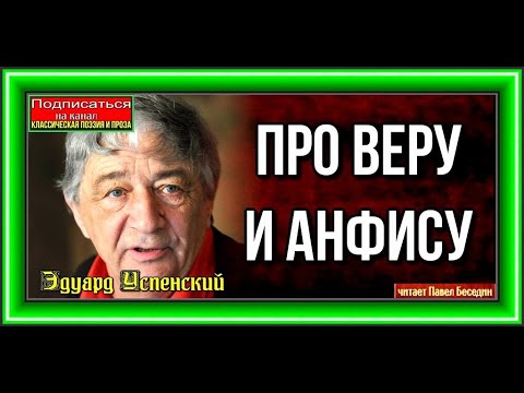 Про Веру и Анфису Эдуард Успенский читает Павел Беседин
