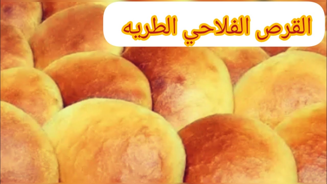 روايح الشتا الجميله بكيلو دقيق هتملي البيت بالخير القرص الفلاحي الطريه طعم وريحه من الاخر