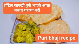 puri bhaji recipe | हॉटेल सारखी पुरी भाजी रेसिपी | पुरी भाजी | batatyachi bhaji | puri bhaji