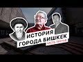 История города Бишкек. Часть третья. Проект Бишкек 140