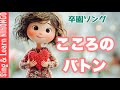 【卒園ソング】こころのバトン　新沢としひこ　作詞・作曲
