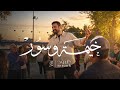 حسام الرسام - خيمه وسور ( حصريا ) | Hussam Alrassam 2026