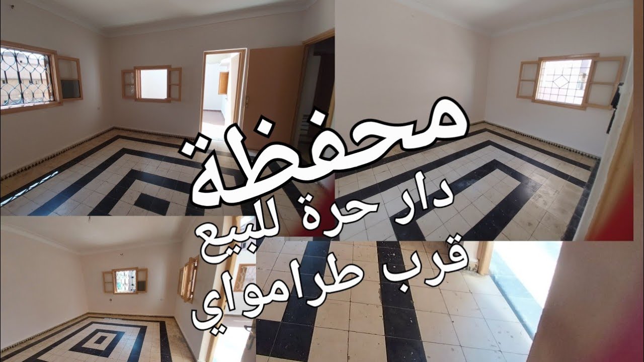 #منزل #دار حرة للبيع محفظة بمدينة سلا حي تابريكت قرب محطة طرامواي للتواصل #0612684346 