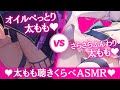 🔴 【太ももASMR】ぺとぺと太もも&さらさらベビーパウダー太ももでぎゅぎゅぺと〜♡睡眠誘導♡【Thigh/Binaural/Whispering/VTuber/Oil Massage】