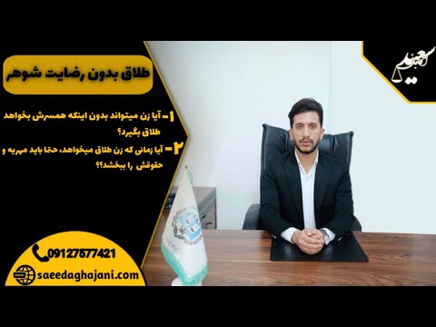 طلاق بدون رضایت شوهر