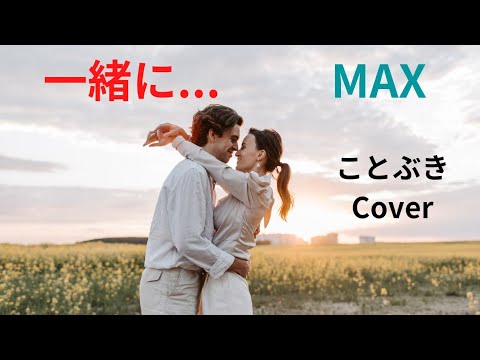『一緒に...』（MAX）を、50代男性が歌ってみました❄