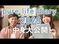 【2025年おすすめ手帳】pure life diary 2025の中身を一挙紹介!【ピュアライフダイアリー】