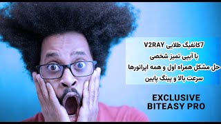 7کانفیگ طلایی و اختصاصی برای v2ray + ای پی تمیز شخصی همراه اول و سایر اپراتورها