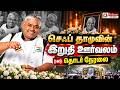 Chef Dhamu | RIP | ''விடைபெறுகிறேன்".. செஃப் தாமுவின் இறுதி ஊர்வலம் -தொடர் நேரலை | Passed Away
