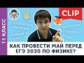 Как провести май перед ЕГЭ 2020 по физике? | Физика, подготовка к ЕГЭ, Пенкин