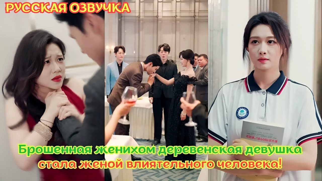 [дорама2025] Брошенная женихом деревенская девушка стала женой влиятельного человека!
