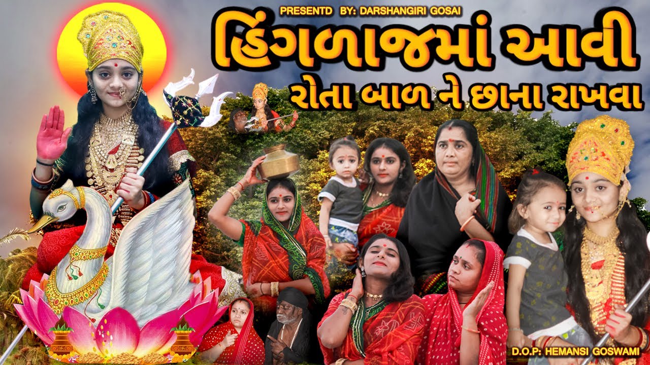 Hinglajmaa Aavi Rota Balak Ne Sana Rakhva || હિંગળાજ માં આવી રોતા બાળ ને સાના રાખવા || 