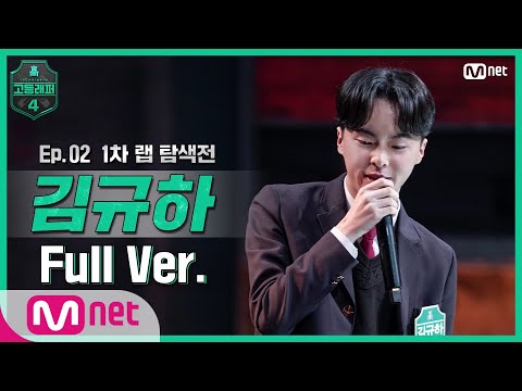 [EN/JP] [고등래퍼4/2회 풀버전] 김규하 @랩 탐색전 full ver. #고등래퍼4 | schoolrap4