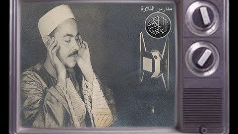 الشيخ محمد رفعت سورة الفاتحة ///المصحف الميسر رابط التحميل اسفل الفيديو