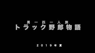トラック野郎USA 予告編