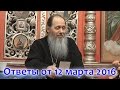 Ответы на вопросы паломников от 12.03.2016 (прот. Владимир Головин, г. Болгар)