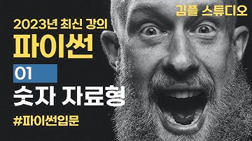 파이썬(python) 기초 강의 - 숫자 자료형