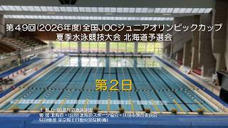 第49回(2026年度)全国JOCジュニアオリンピックカップ夏季水泳競技　北海道予選会　2日目