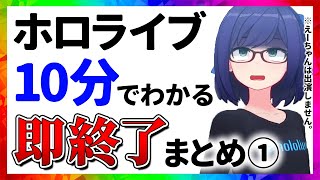 ホロライブ 即終了まとめ①【10分でわかる切り抜き】