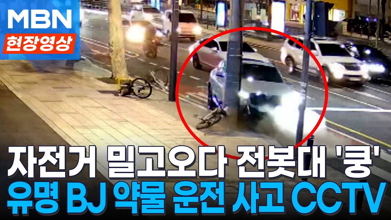 유명 BJ, 약물 운전하다 전봇대 '쾅' ...경찰에 현행범 체포 [현장영상]