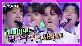 [아침마당] 크로스오버계의 천년돌! 레떼아모르의 ‘행복을 주는 사람’♪ KBS 210607 방송