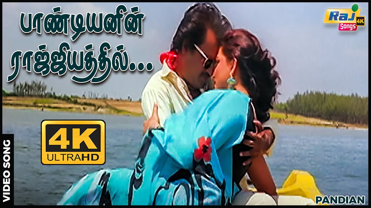 பாண்டியனின் ராஜ்ஜியத்தில் உய்யலாலா...| Rajinikanth | Raj 4K Songs