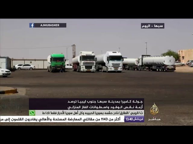 جولة بمدينة سبها ترصد معاناة الأهالي جراء نقص الوقود واسطوانات الغاز