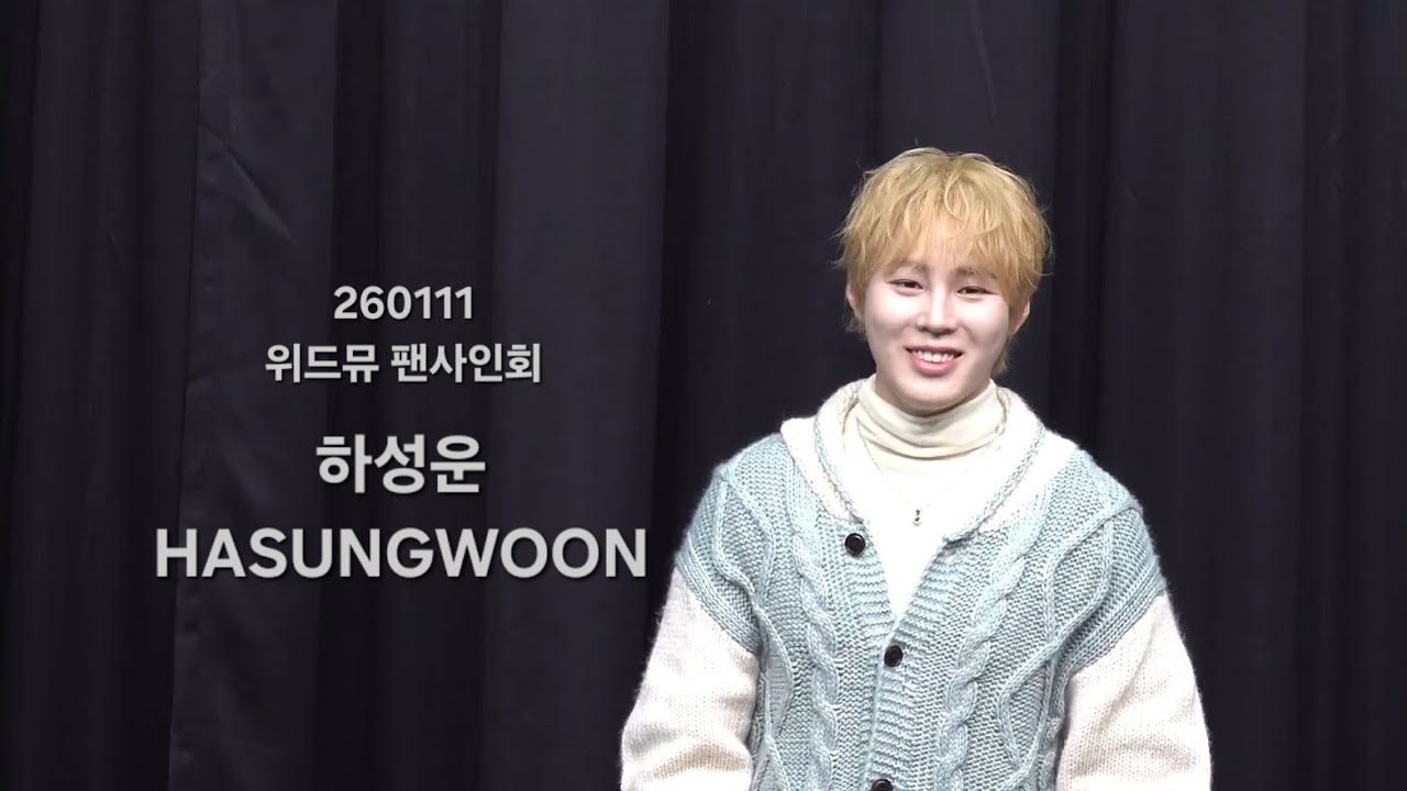 260111 하성운 위드뮤 팬사인회 #팬싸 #HASUNGWOON Tell The World