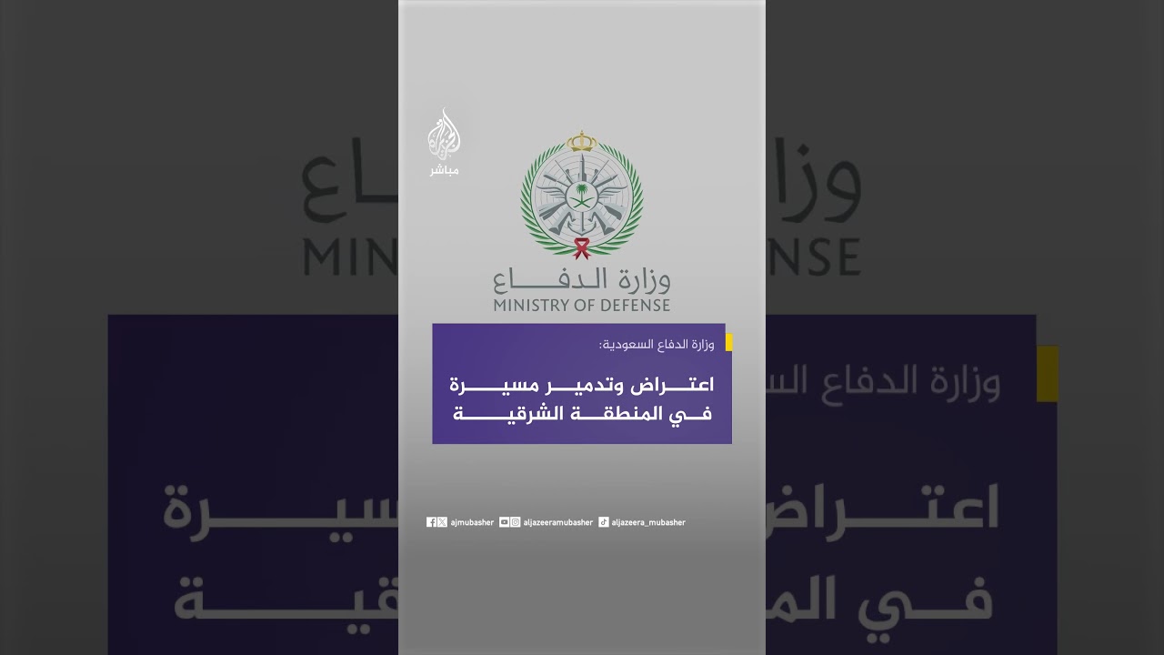 وزارة الدفاع السعودية: اعتراض وتدمير مسيرة في المنطقة الشرقية