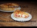 Пирог с сыром фета и помидорами