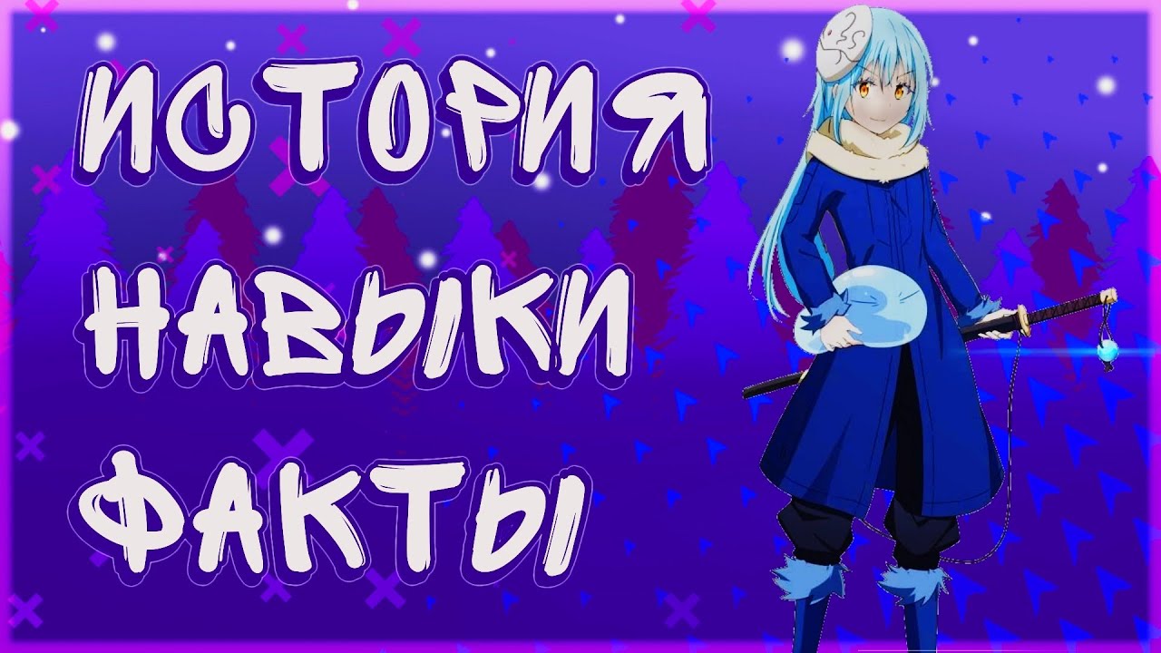 Римуру Темпест история, навыки и факты//Обзор персонажа О моем перерождении в слизь