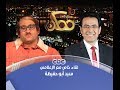 #ممكن الحوار الكامل لـ #سيد_أبوحفيظة