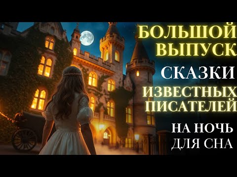 Большой сборник Сказки известных писателей на ночь для взрослых| Аудиосказки | Сказки мира для сна