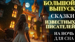 Большой сборник Сказки известных писателей на ночь для взрослых| Аудиосказки | Сказки мира для сна