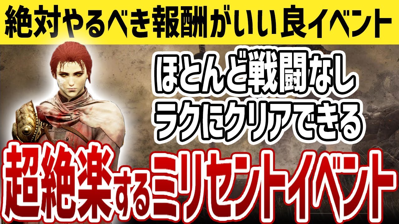 エルデンリング】報酬がいい良イベント！超絶ラクにクリアする