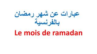 عبارات عن شهر رمضان باللغة الفرنسية Le mois de ramadan تعليم التحدث باللغة الفرنسية