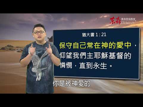 如何保守自己的心？｜恩典五分鐘094｜洪鉅晰牧師｜恩寵教會