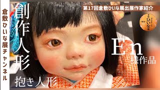 球体関節人形作家【En様】おてんばな少女たち◇第17回倉敷ひいな展