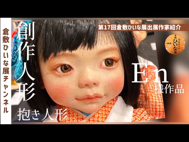 おてんばな少女たち 球体関節人形作家【En様】第17回倉敷ひいな展会場