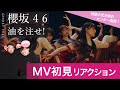 【櫻坂46 】ブレイクダンサーが「油を注せ!」MV初見リアクション!/武元唯衣待望の初のセンター曲!